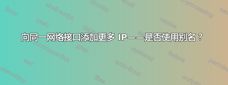 向同一网络接口添加更多 IP——是否使用别名？