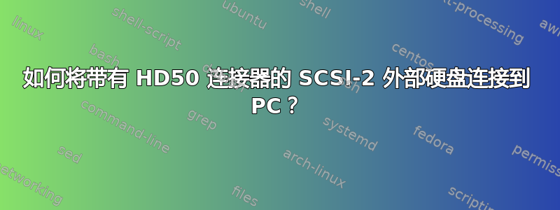 如何将带有 HD50 连接器的 SCSI-2 外部硬盘连接到 PC？