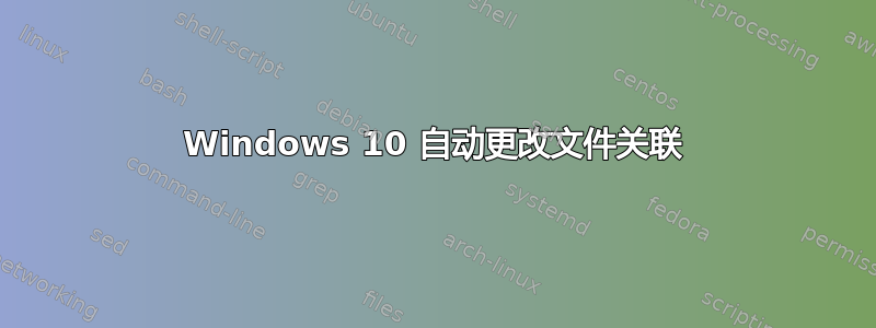 Windows 10 自动更改文件关联