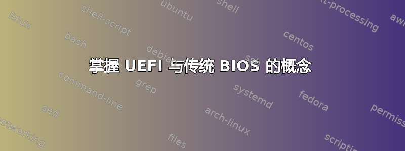 掌握 UEFI 与传统 BIOS 的概念