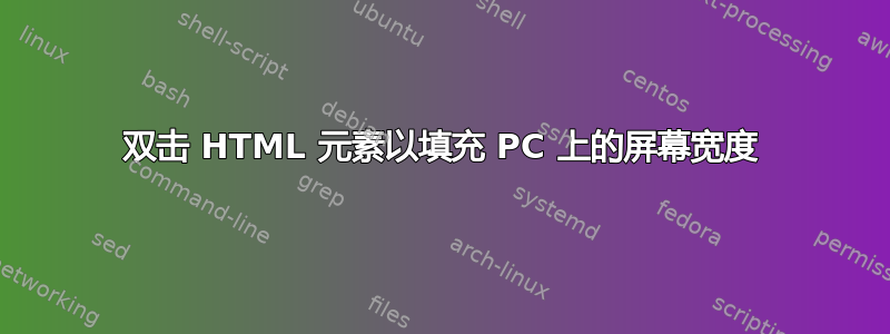 双击 HTML 元素以填充 PC 上的屏幕宽度