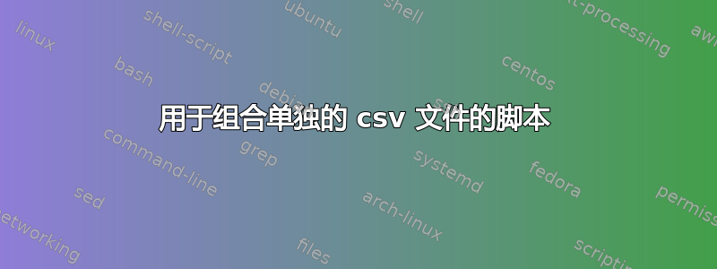 用于组合单独的 csv 文件的脚本