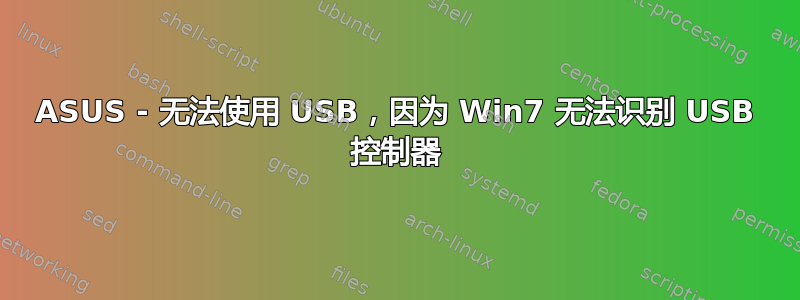 ASUS - 无法使用 USB，因为 Win7 无法识别 USB 控制器