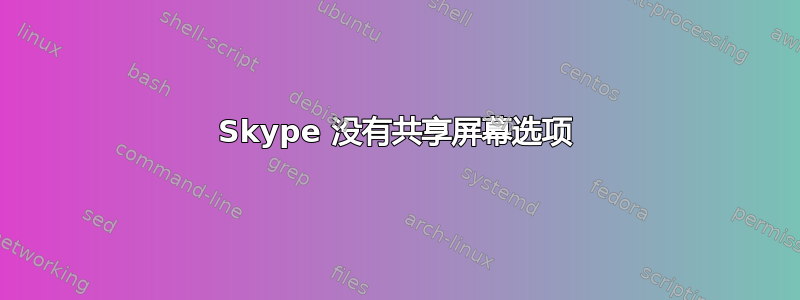 Skype 没有共享屏幕选项