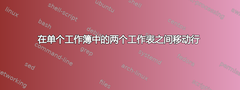 在单个工作簿中的两个工作表之间移动行