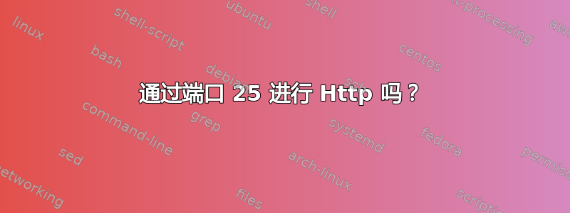 通过端口 25 进行 Http 吗？