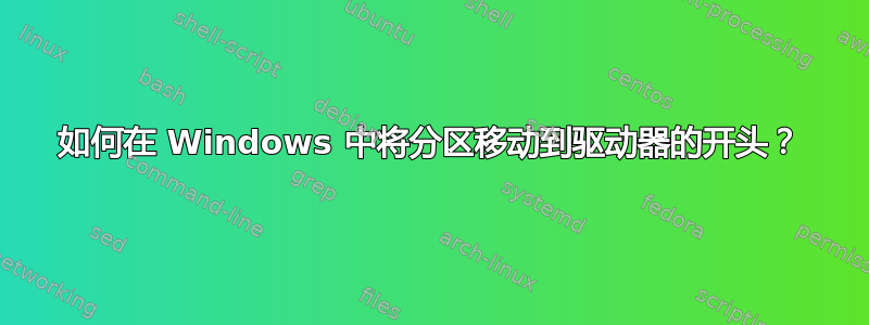 如何在 Windows 中将分区移动到驱动器的开头？