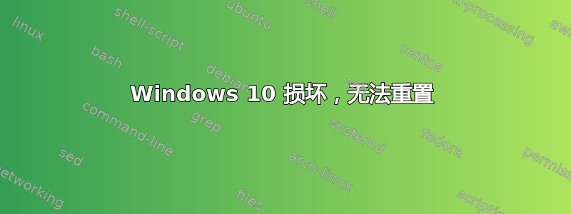 Windows 10 损坏，无法重置