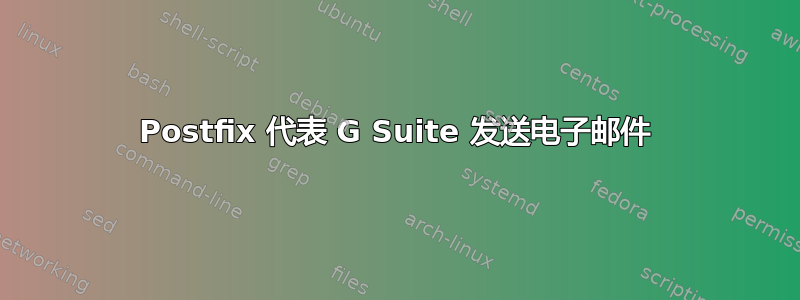 Postfix 代表 G Suite 发送电子邮件