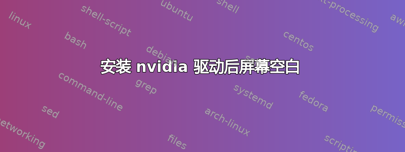 安装 nvidia 驱动后屏幕空白