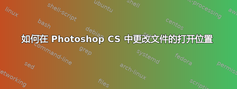 如何在 Photoshop CS 中更改文件的打开位置