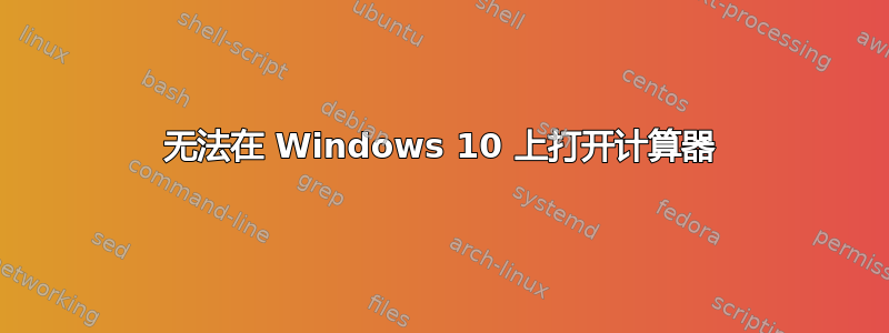 无法在 Windows 10 上打开计算器