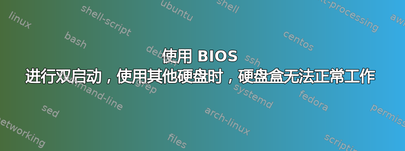 使用 BIOS 进行双启动，使用其他硬盘时，硬盘盒无法正常工作