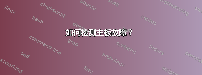 如何检测主板故障？