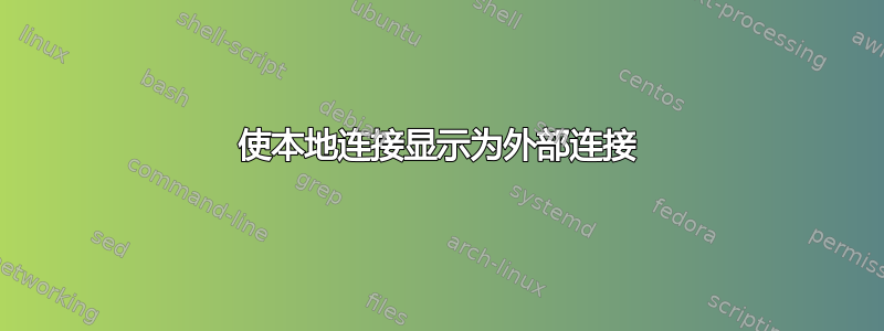 使本地连接显示为外部连接