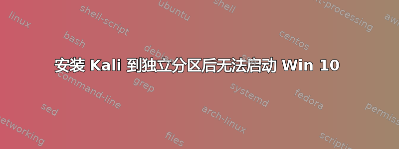 安装 Kali 到独立分区后无法启动 Win 10