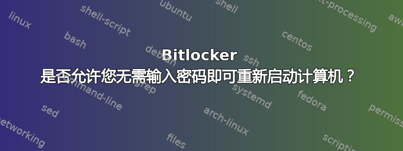 Bitlocker 是否允许您无需输入密码即可重新启动计算机？