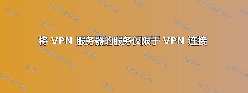 将 VPN 服务器的服务仅限于 VPN 连接