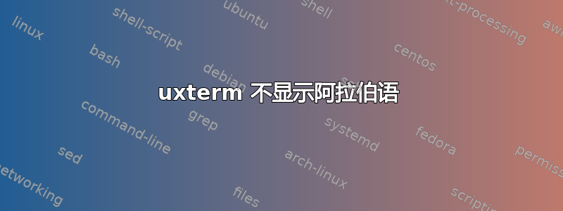 uxterm 不显示阿拉伯语