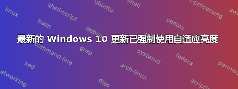 最新的 Windows 10 更新已强制使用自适应亮度