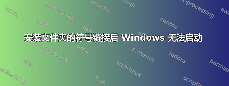 安装文件夹的符号链接后 Windows 无法启动