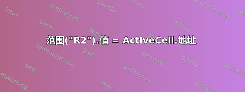 范围("R2").值 = ActiveCell.地址