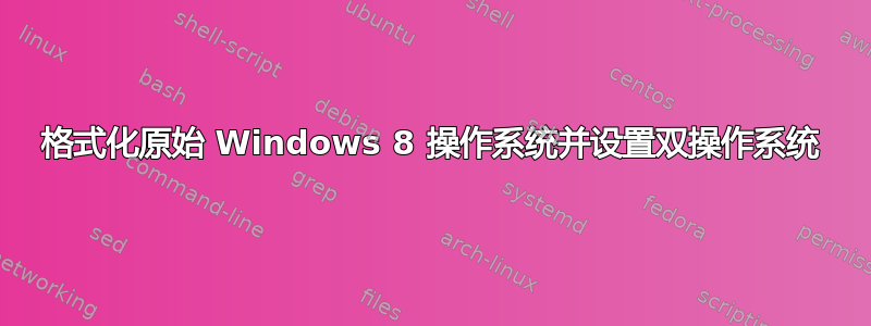 格式化原始 Windows 8 操作系统并设置双操作系统