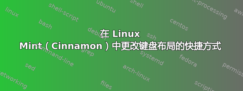 在 Linux Mint（Cinnamon）中更改键盘布局的快捷方式