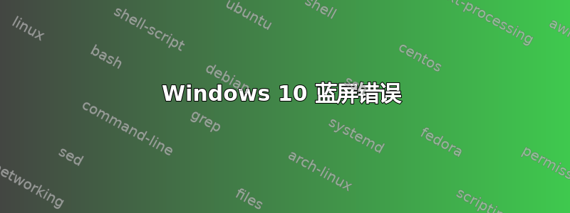 Windows 10 蓝屏错误