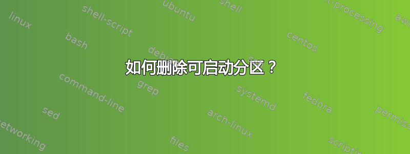 如何删除可启动分区？