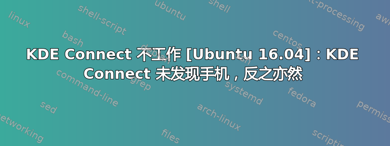 KDE Con​​nect 不工作 [Ubuntu 16.04]：KDE Con​​nect 未发现手机，反之亦然