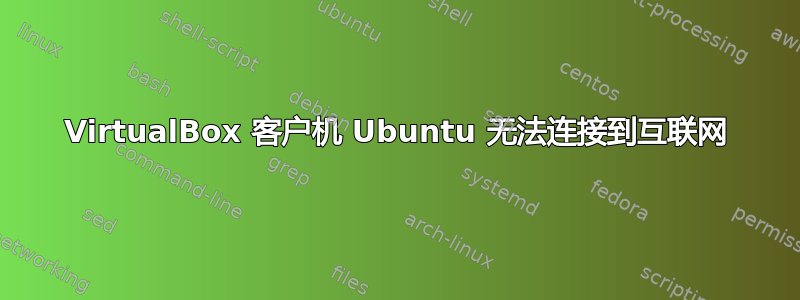 VirtualBox 客户机 Ubuntu 无法连接到互联网