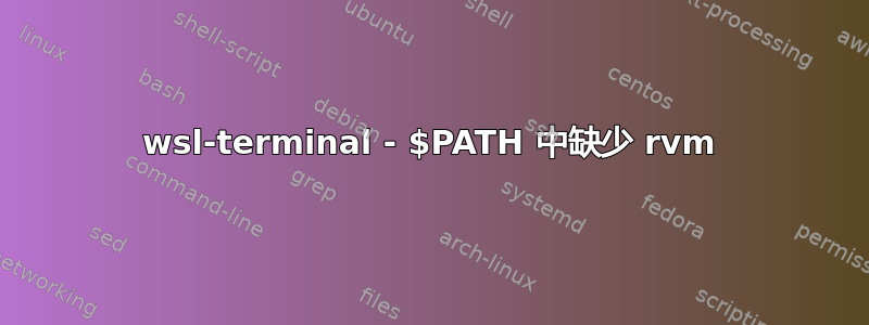 wsl-terminal - $PATH 中缺少 rvm