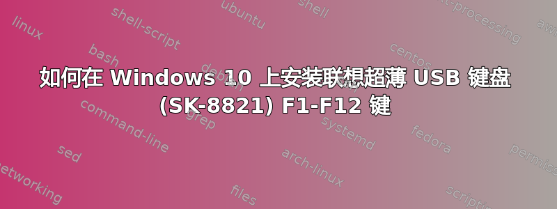 如何在 Windows 10 上安装联想超薄 USB 键盘 (SK-8821) F1-F12 键