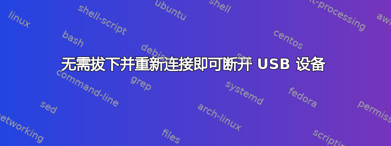 无需拔下并重新连接即可断开 USB 设备