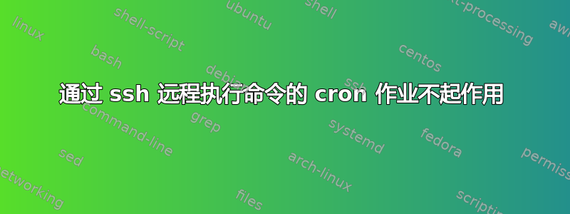 通过 ssh 远程执行命令的 cron 作业不起作用