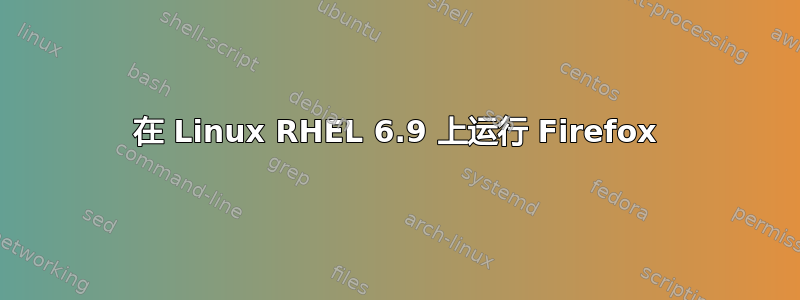 在 Linux RHEL 6.9 上运行 Firefox