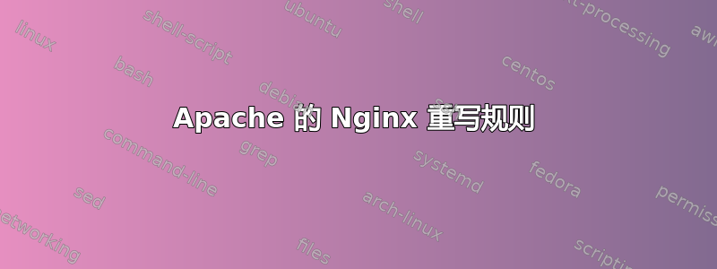 Apache 的 Nginx 重写规则