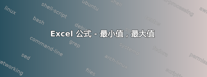 Excel 公式 - 最小值，最大值