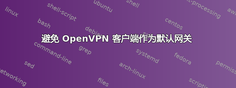 避免 OpenVPN 客户端作为默认网关