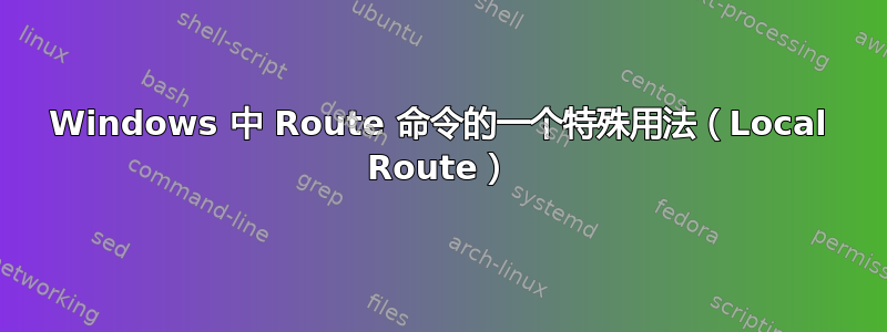 Windows 中 Route 命令的一个特殊用法（Local Route）