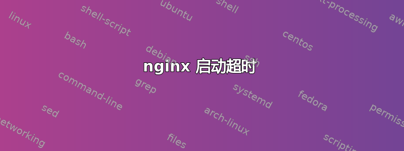 nginx 启动超时