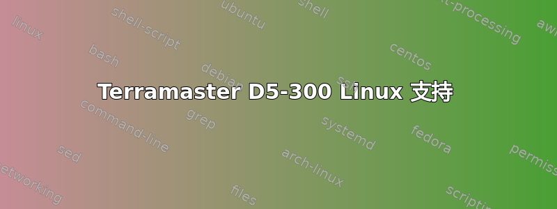 Terramaster D5-300 Linux 支持