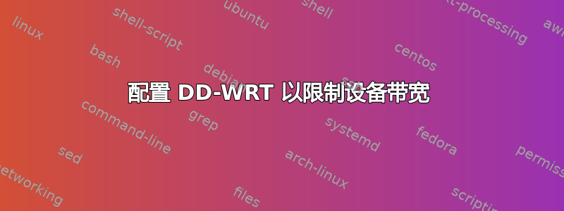 配置 DD-WRT 以限制设备带宽