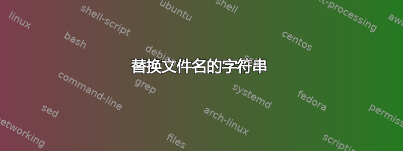 替换文件名的字符串