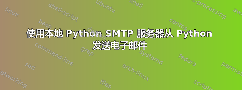 使用本地 Python SMTP 服务器从 Python 发送电子邮件