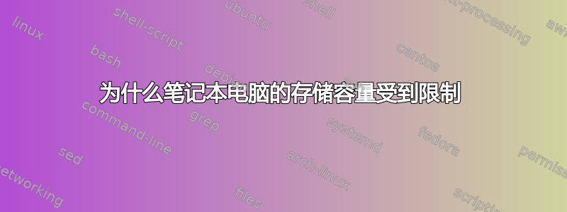 为什么笔记本电脑的存储容量受到限制