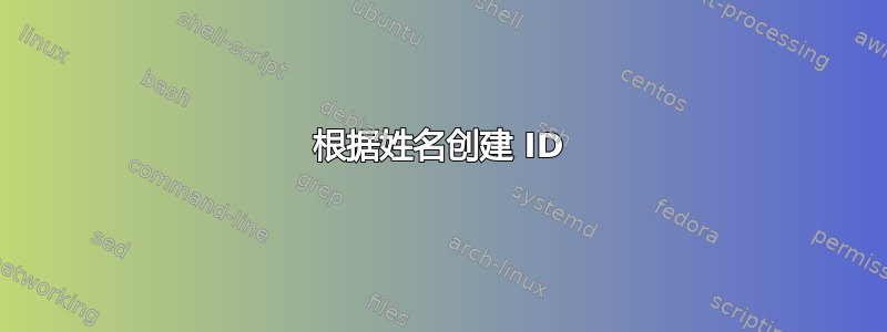 根据姓名创建 ID