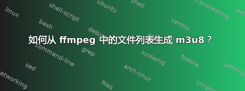 如何从 ffmpeg 中的文件列表生成 m3u8？