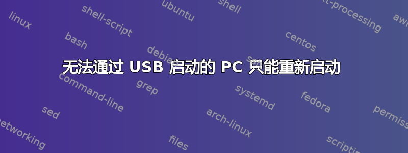 无法通过 USB 启动的 PC 只能重新启动